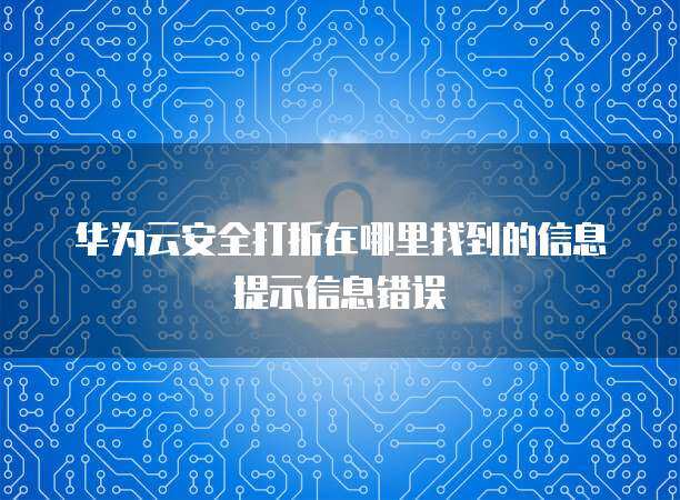 軟件云計算安全打折 風(fēng)險識別與規(guī)避指南